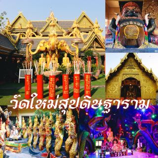 วัดใหม่สุปดิษฐาราม