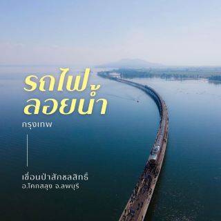 “นั่งรถไฟลอยน้ำ” อ.โคกสลุง จ.ลพบุรี🚞
