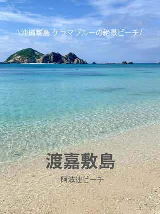 [Okinawa Prefecture Tokashiki Island] A spectacular beach with Kerama blue waters🏖