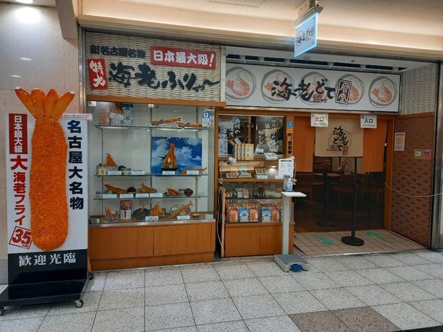 超巨海老天婦羅