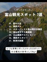 【富山】行ってよかった！富山県のおすすめ観光スポット7選