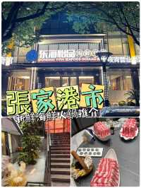 🌙🦞 張家港海鮮之夜：東海怡品海鮮豆捞夜宵盛宴 🍲