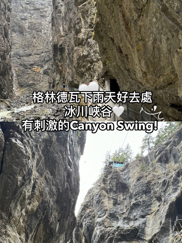格林德瓦下雨好去處！也有刺激的極限運動🤯🤍