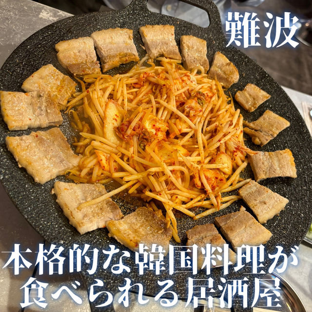 【難波】本格的な韓国料理が食べられる難波にある居酒屋🇰🇷