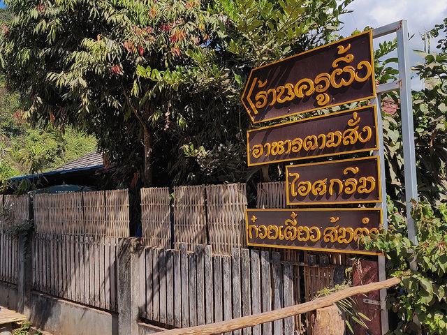 ร้านครูผึ้ง - บ้านสะปัน บ่อเกลือ