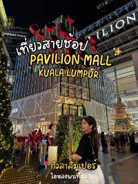 ชวนไปช้อปปิ้งเก๋ๆ ที่ Pavilion Kuala Lumpur
