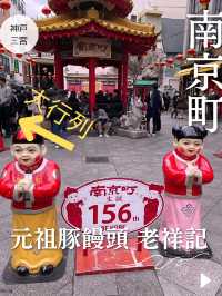 【神戸🥟南京町】大行列に並んでも食べたい豚まん🐖