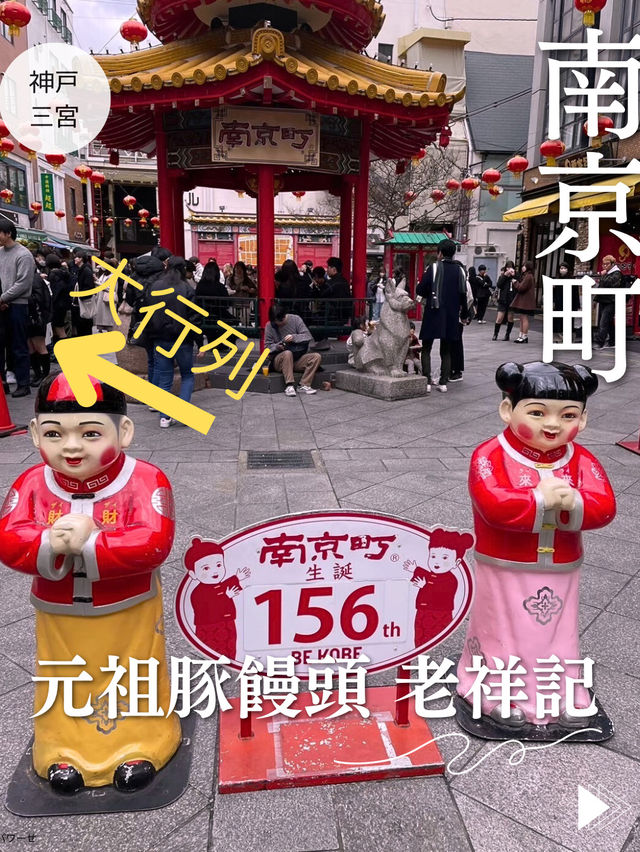 【神戸🥟南京町】大行列に並んでも食べたい豚まん🐖