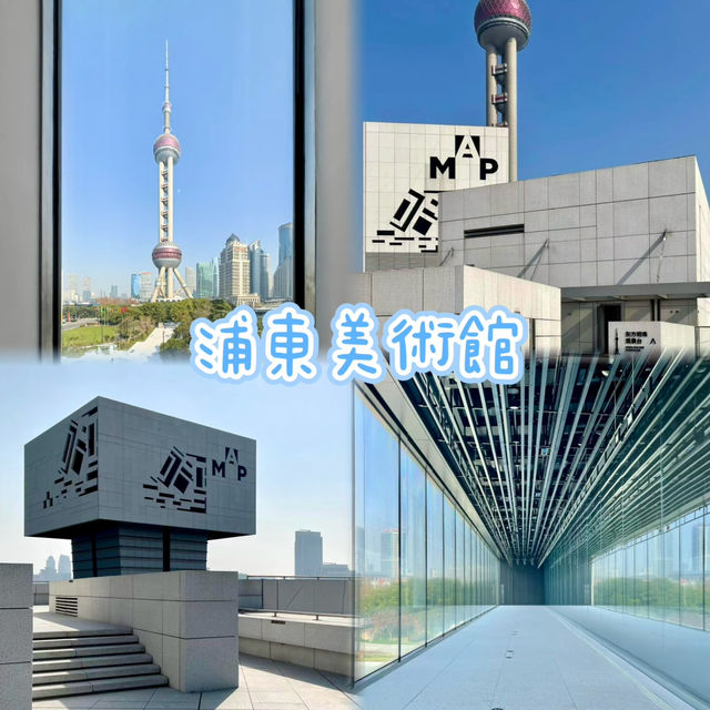 浦東美術館-上海熱門新地標建築，毗鄰東方明珠塔