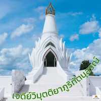 เจดีย์วิมุตติยาภูริทัตนุสรณ์