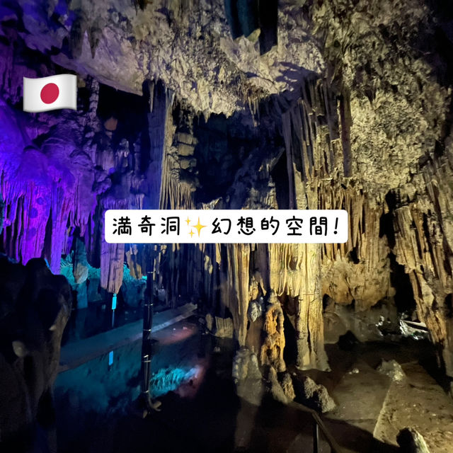 🇯🇵【岡山県】満奇洞！幻想的な空間✨