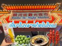 ตะลุยกินเพลินที่ Raohe St. Night Market 🥢