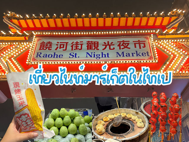 ตะลุยกินเพลินที่ Raohe St. Night Market 🥢