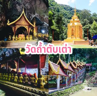 วัดถ้ำตับเต่า