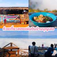 ก๋วยเตี๋ยวสองแผ่นดินบ้านบุญเลอ-กลอเซโล