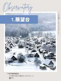 📍白川郷　でしたい５つのこと