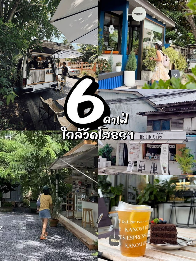 มัดรวม 6 คาเฟ่น่าไป ใกล้วัดหลวงพ่อโสธร