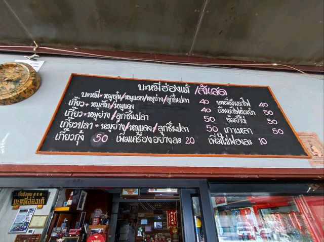 ตำนานบะหมี่ไข่ 130 ปี เมืองอุทัยธานี