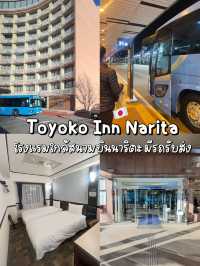 🏢Toyoko inn โรงแรมใกล้สนามบินนาริตะ สะดวกมาก 🛬
