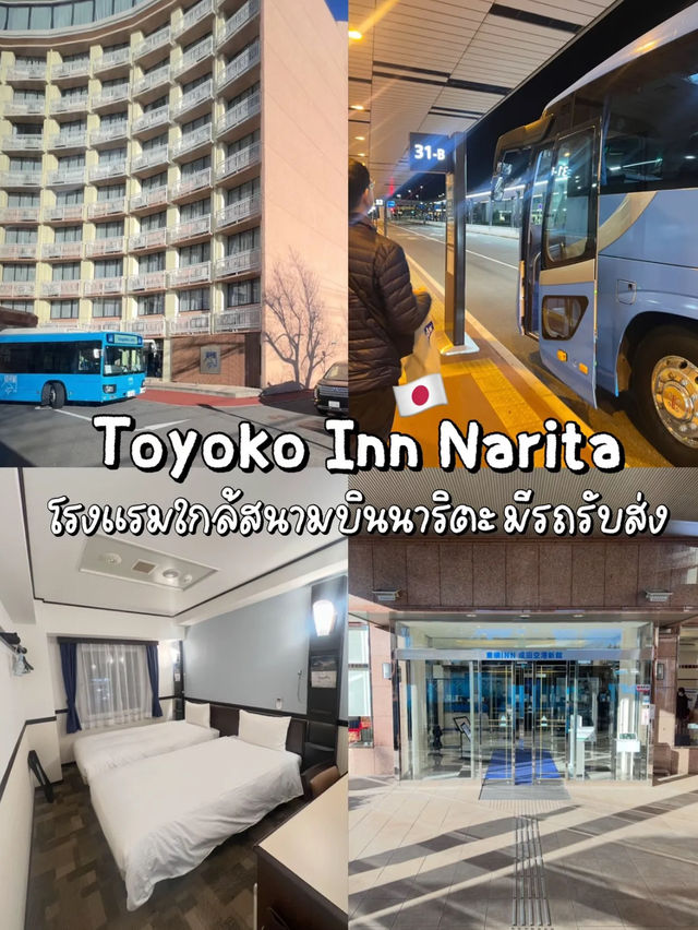 🏢Toyoko inn โรงแรมใกล้สนามบินนาริตะ สะดวกมาก 🛬