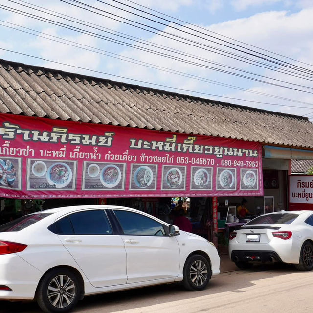 🍜ร้านภิรมย์ บะหมี่ยูนาน บ้านอรุโณทัย เชียงใหม่