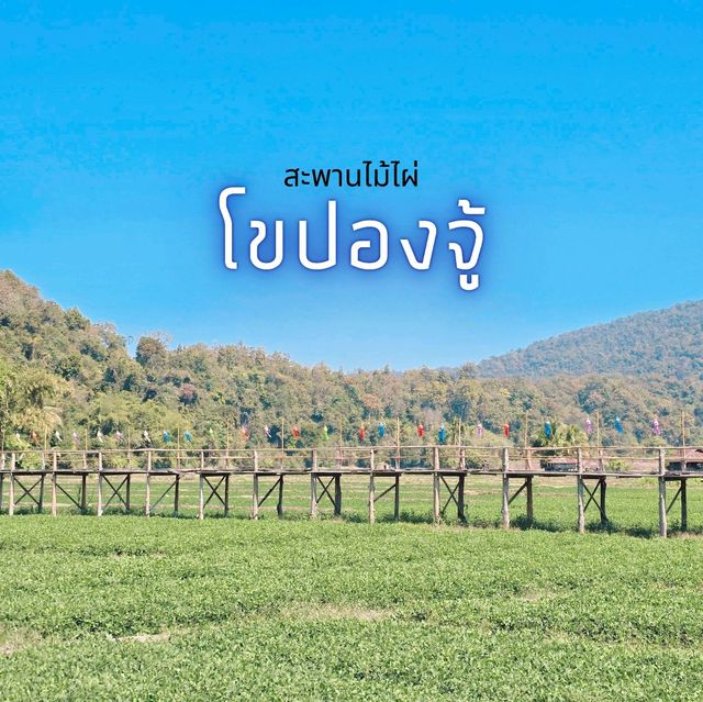 สะพานไม้ไผ่โขปองจู้