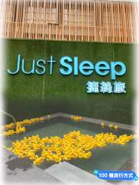 Just Sleep 酒店～浸溫泉嘆免費宵夜
