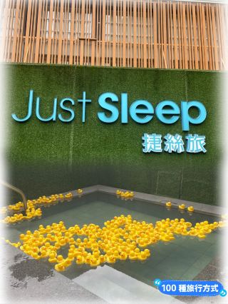 Just Sleep 酒店～浸溫泉嘆免費宵夜