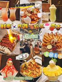 鮮嫩🇰🇷炸雞🍗超正🍧雪冰