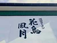 花鳥風月，日本拉麵第一名的酒田蝦餛飩拉麵