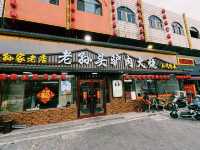 中國河北滄州市著名美食餐廳：老孫頭驢肉火燒