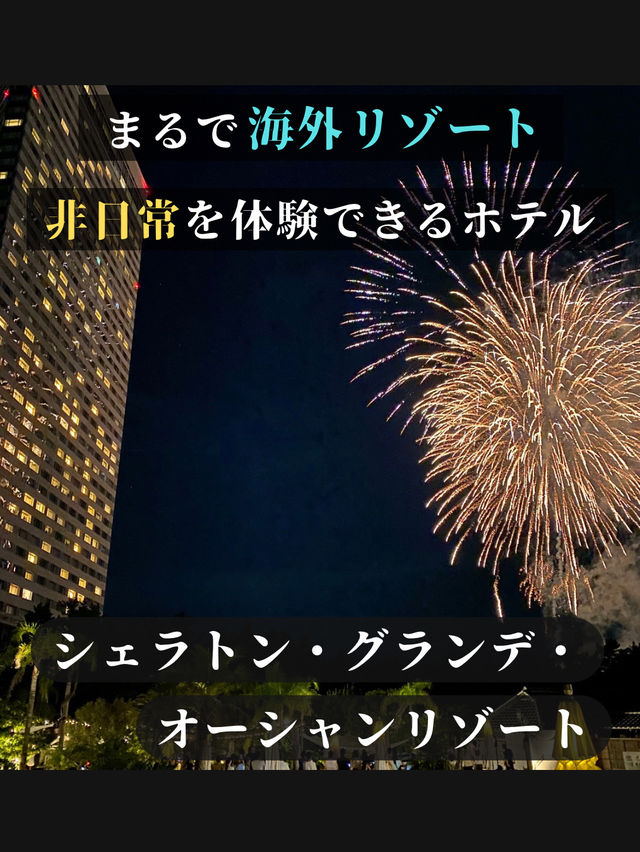 【まるで海外リゾート 非日常を体験できるホテル】シェラトン・グランデ・オーシャンリゾート
