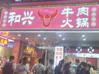 汕頭｜和興牛肉火鍋