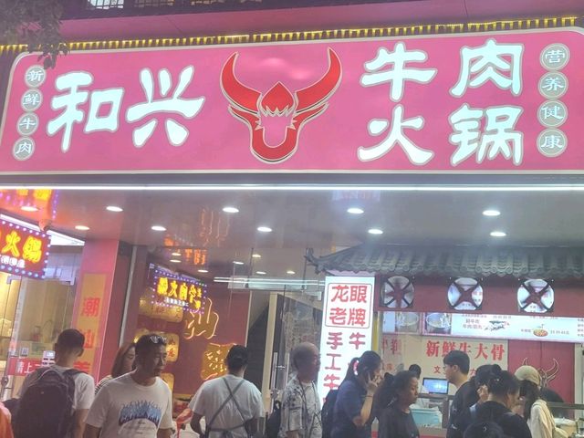 汕頭｜和興牛肉火鍋