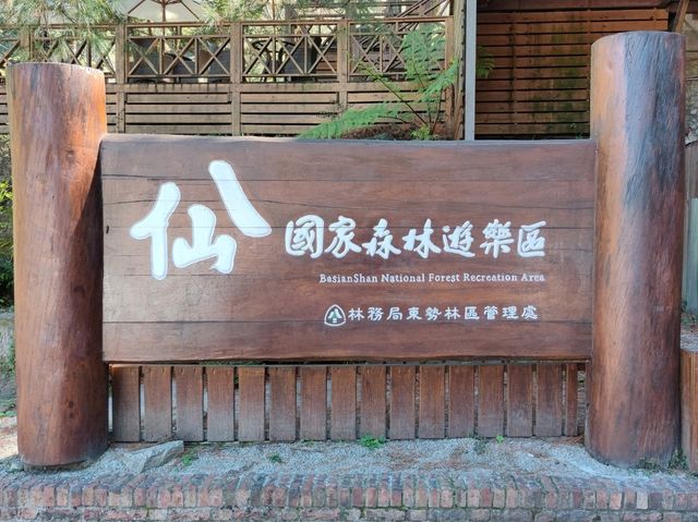 #八仙山國家森林遊樂區- 臺中市和平區