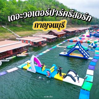 พักแพเขื่อนศรีนครินทร์ ล่องแพเปียก เล่นสวนน้ำ