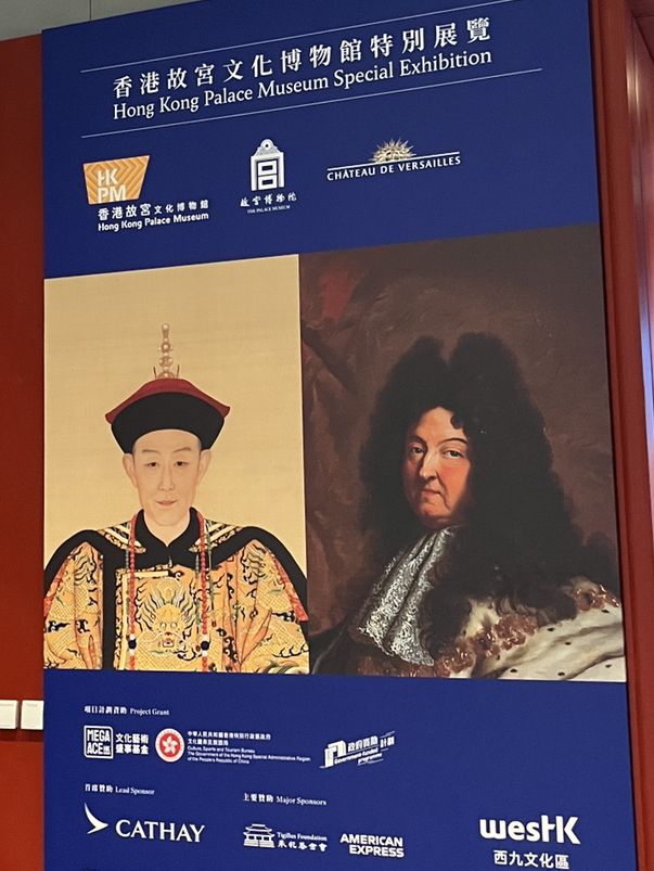 香港故宮文化博物館｜當紫禁城遇上凡爾賽宮 特別展覽
