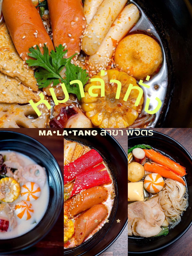 ᴍᴀ•ʟᴀ•ᴛᴀɴɢ สาขา พิจิตร