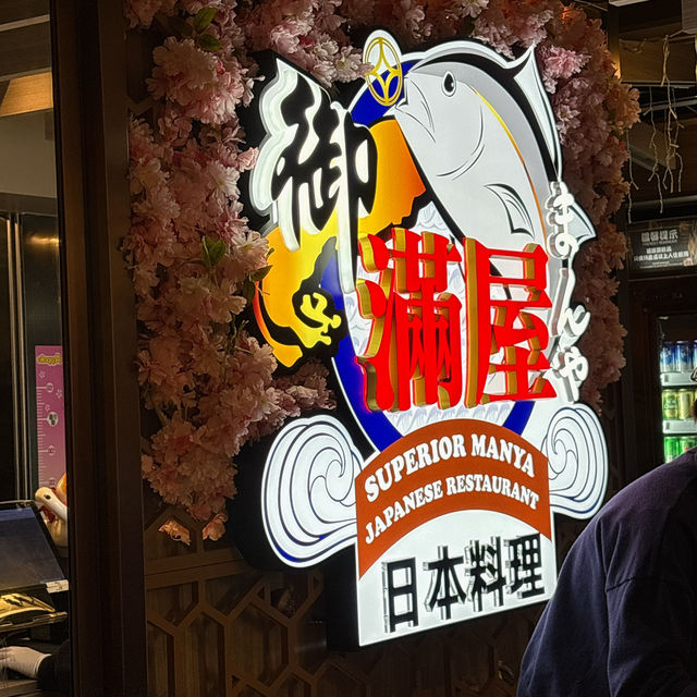 御滿屋日本料理🇯🇵