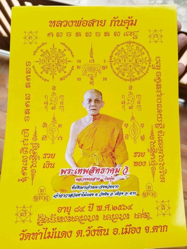 ครูบาสาย วัดท่าไม้แดง
