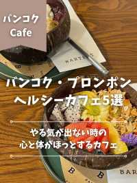 【バンコク】プロンポン駅周辺のヘルシーカフェまとめ