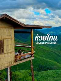 ห้วยโทนสันสอด ฟาร์มสเตย์ 🏠🏞️