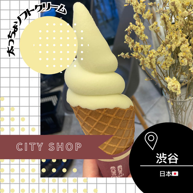 【東京/渋谷🇯🇵】太っちょソフトクリーム🍦CITY SHOP