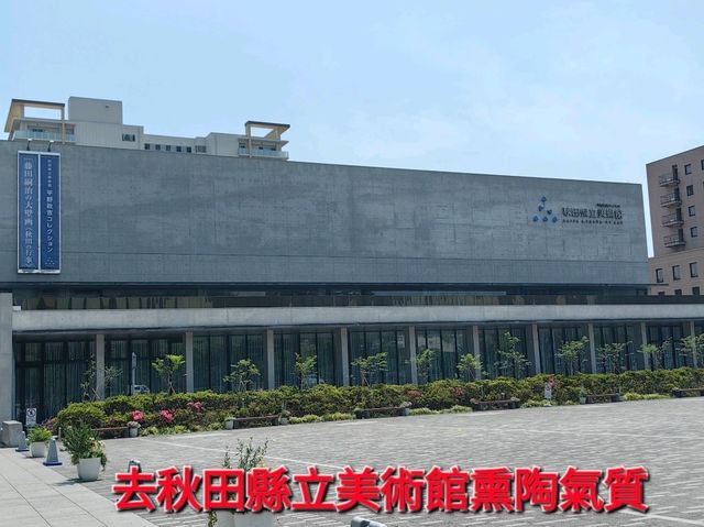去秋田縣立美術館熏陶氣質