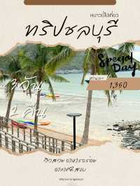 ทริปเที่ยวชลบุรี