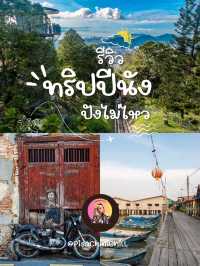 ทริปปีนัง ปังไม่ไหว