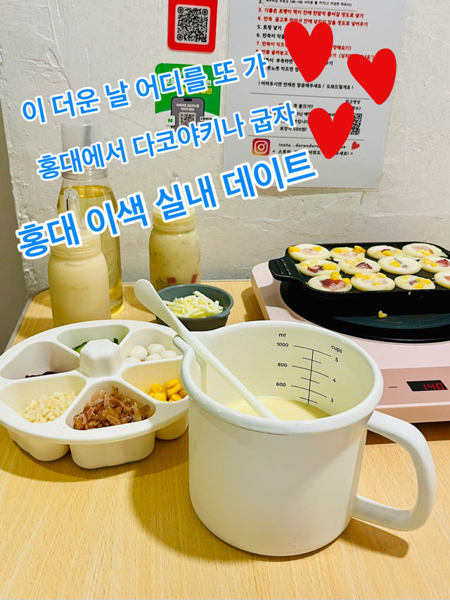 이 더운 날💦 어디를 또 가, 안에서 타코야키나 굽자! 홍대 이색 실내 데이트