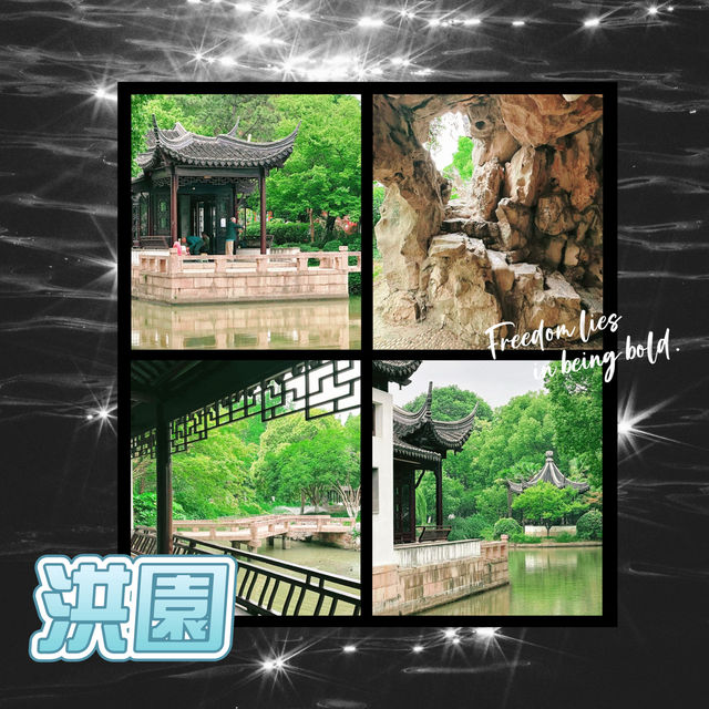 洪園·江南園林