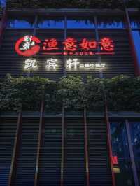廣州凱賓軒