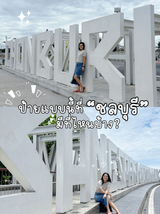 ป้ายแบบนี้ที่“ชลบุรี” มีที่ไหนบ้างนะ?